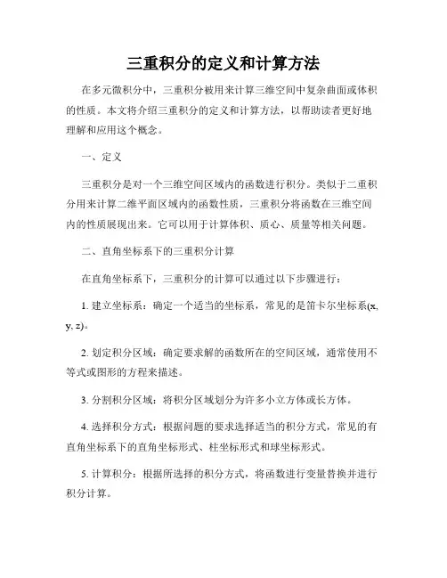 三重积分的定义和计算方法