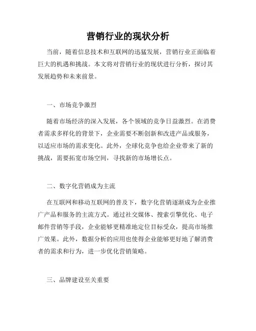 营销行业的现状分析