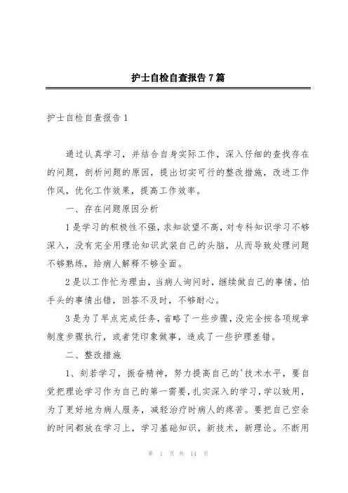护士自检自查报告7篇