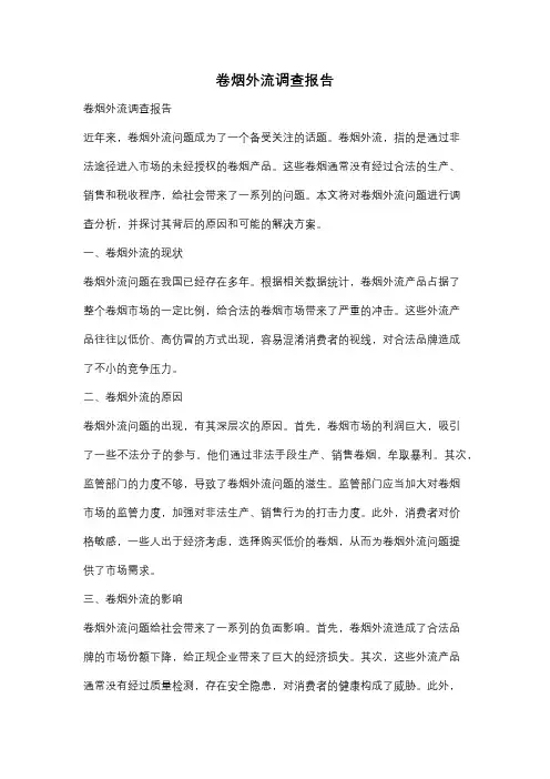 卷烟外流调查报告
