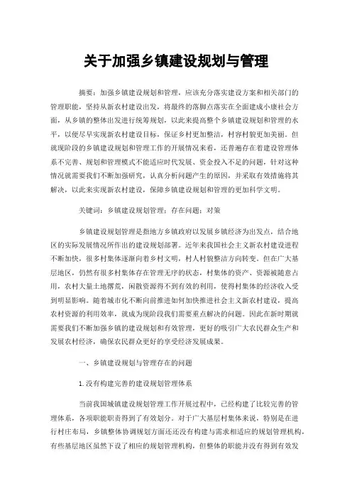 关于加强乡镇建设规划与管理