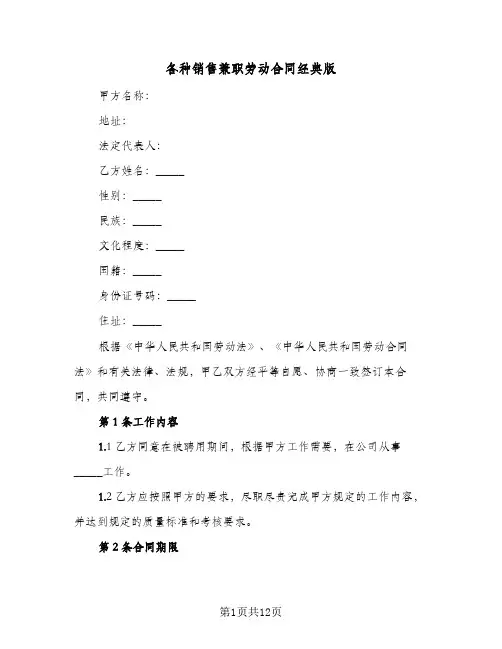 各种销售兼职劳动合同经典版(4篇)