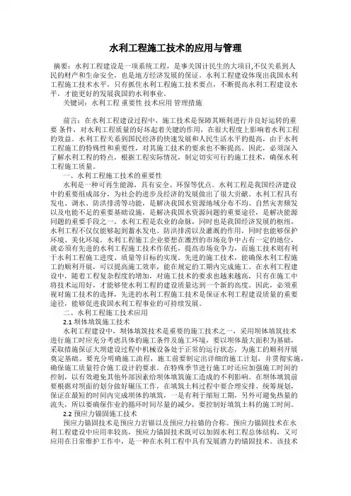 水利工程施工技术的应用与管理