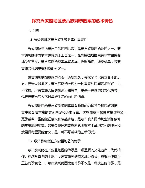 探究兴安盟地区蒙古族刺绣图案的艺术特色