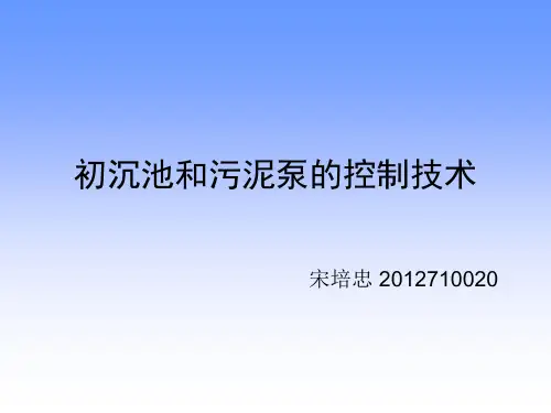 初沉池和污泥泵的控制