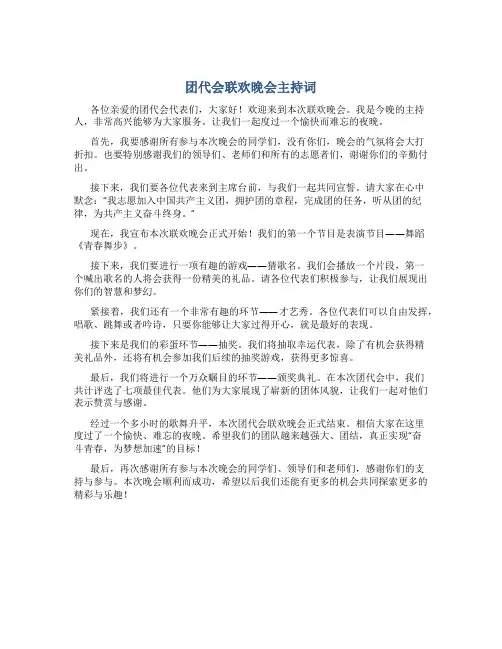团代会联欢晚会主持词