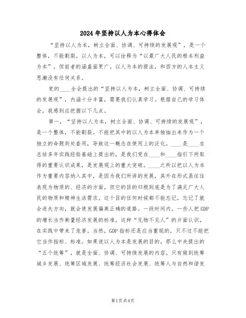 2024年坚持以人为本心得体会(2篇)