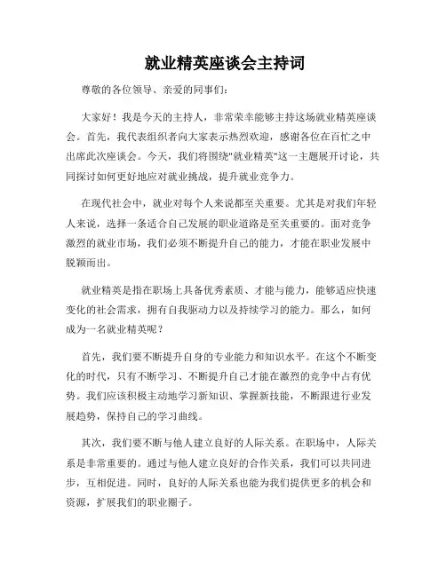  就业精英座谈会主持词