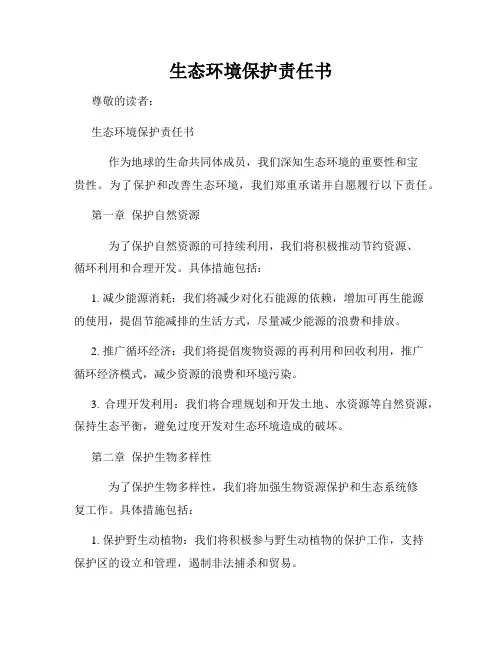 生态环境保护责任书