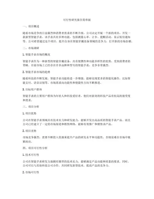 可行性研究报告简单版