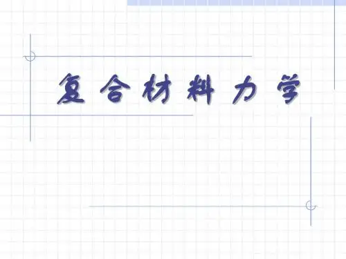 复合材料力学-2