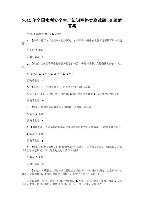 全国水利安全生产知识网络竞赛试题题附答案