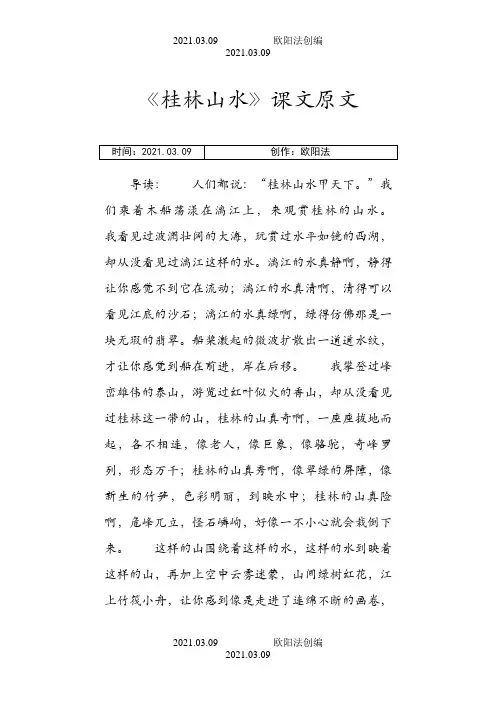 《桂林山水》课文原文之欧阳法创编
