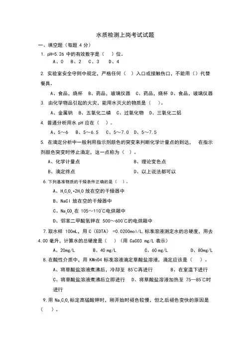 水质检测上岗考试内部试题及答案