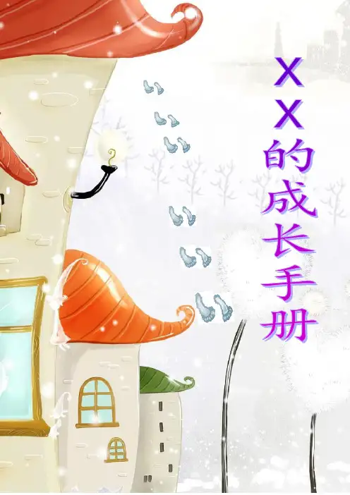 幼儿、小学生的成长手册实用[精选.]