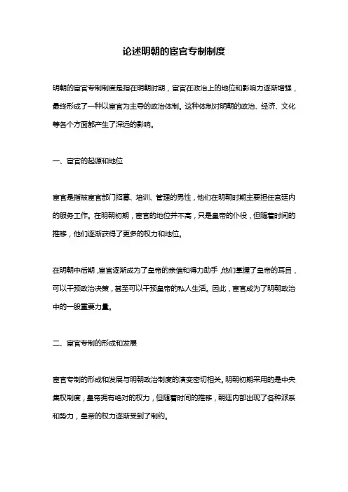 论述明朝的宦官专制制度