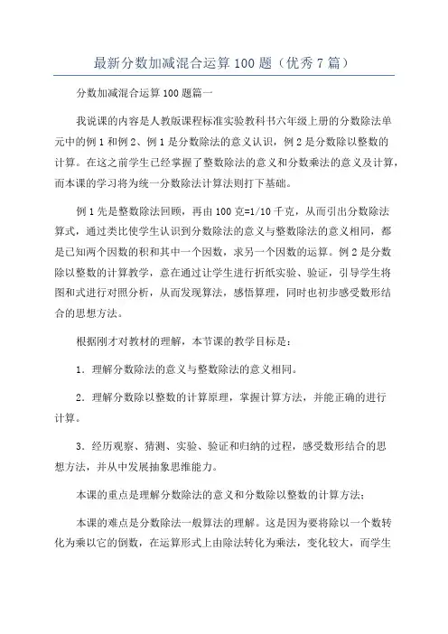 最新分数加减混合运算100题(优秀7篇)