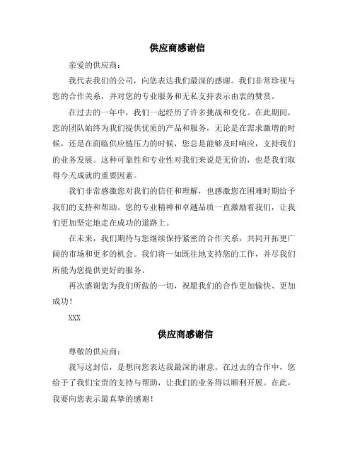 供应商感谢信(10篇)