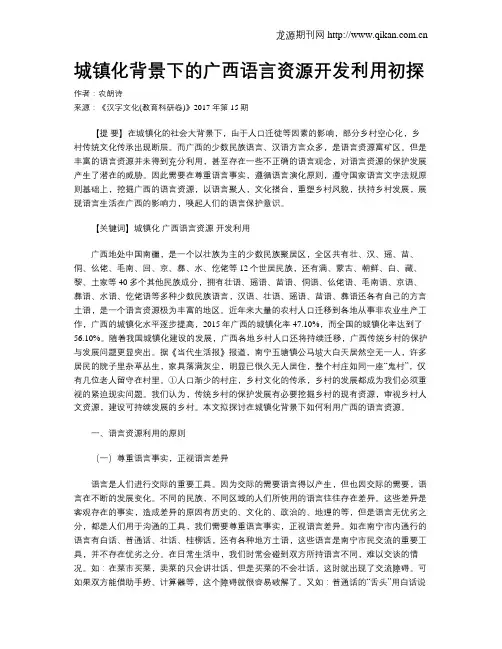 城镇化背景下的广西语言资源开发利用初探