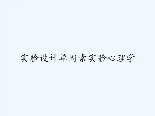 实验设计单因素实验心理学 PPT
