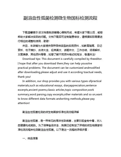 副溶血性弧菌检测微生物国标检测流程