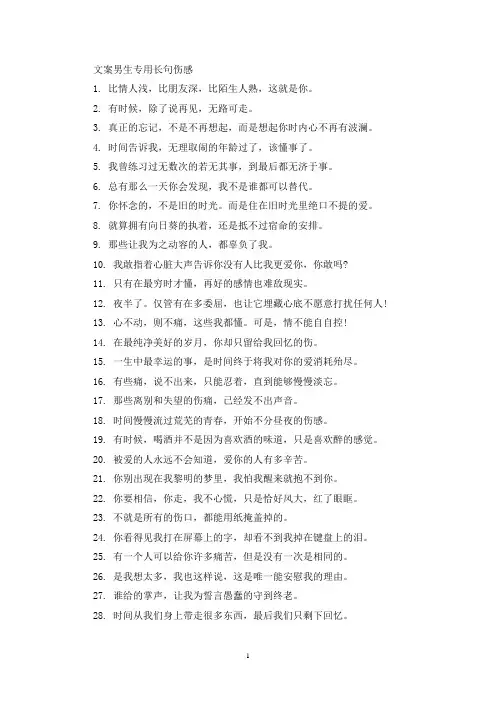 精选文案男生专用长句伤感