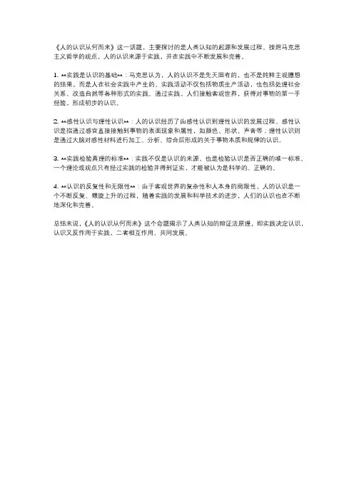 《人的认识从何而来》