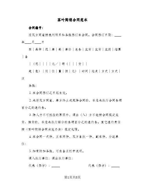 茶叶购销合同范本（3篇）