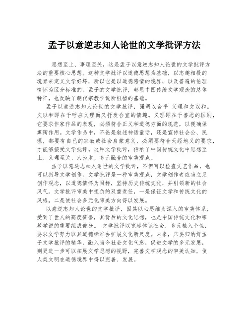 孟子以意逆志知人论世的文学批评方法