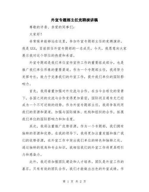 外宣专题部主任竞聘演讲稿