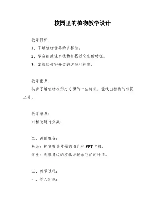 校园里的植物教学设计