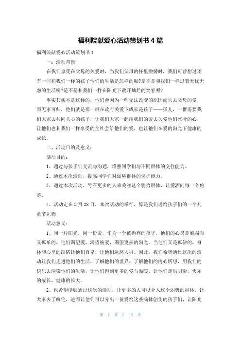 福利院献爱心活动策划书4篇