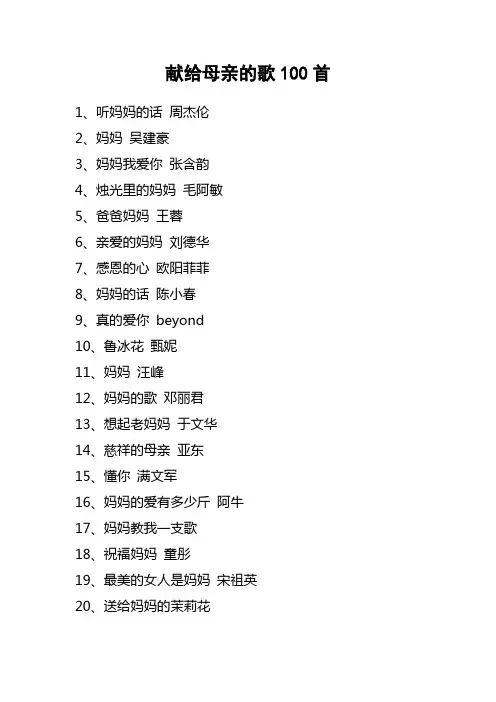 献给母亲的歌100首