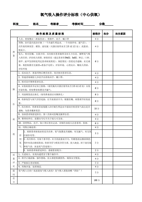 氧气吸入操作评分标准(中心供氧)