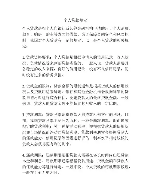 个人贷款规定