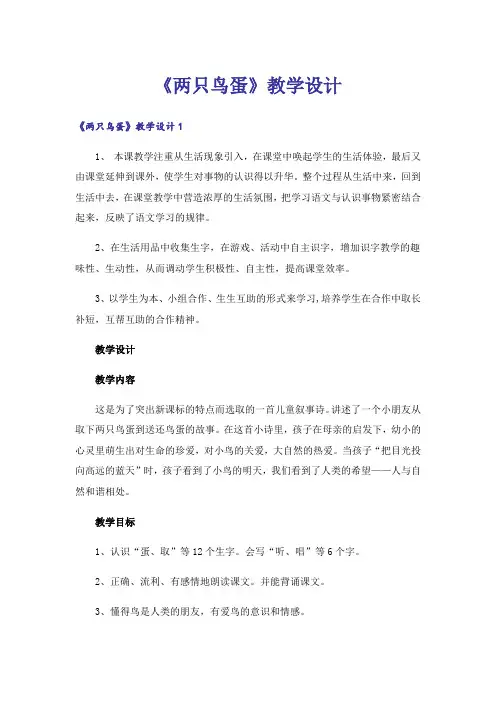 《两只鸟蛋》教学设计