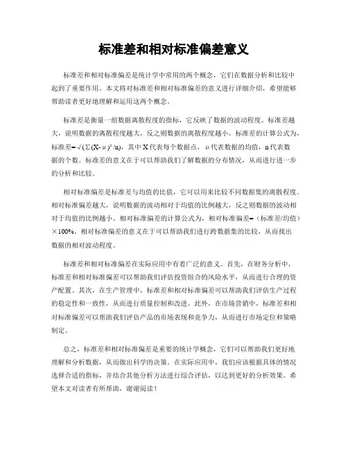 标准差和相对标准偏差意义