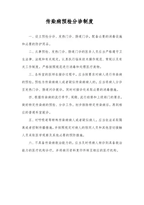 传染病预检分诊制度
