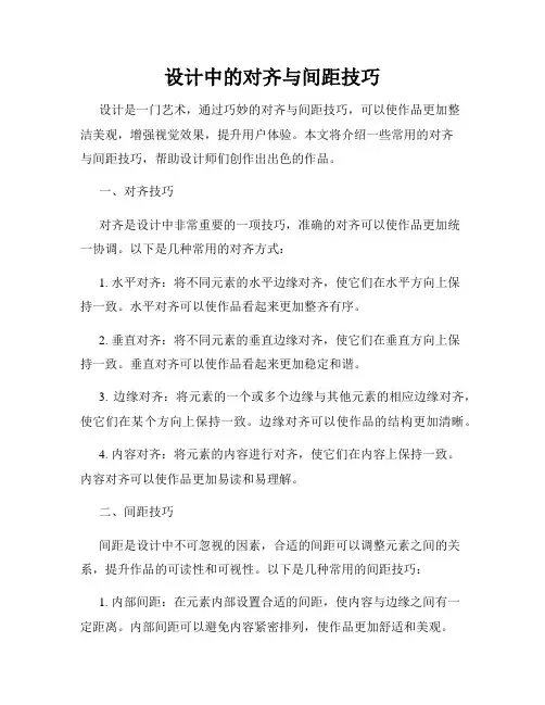 设计中的对齐与间距技巧