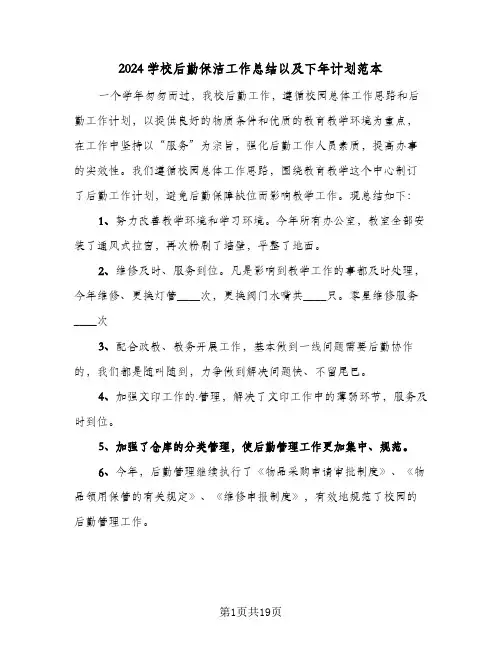 2024学校后勤保洁工作总结以及下年计划范本(6篇)