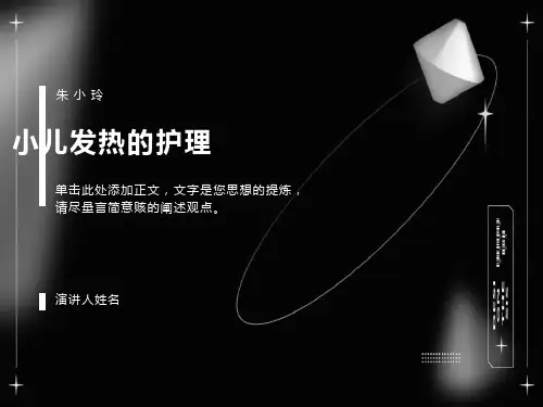 小儿发热护理PPT课件