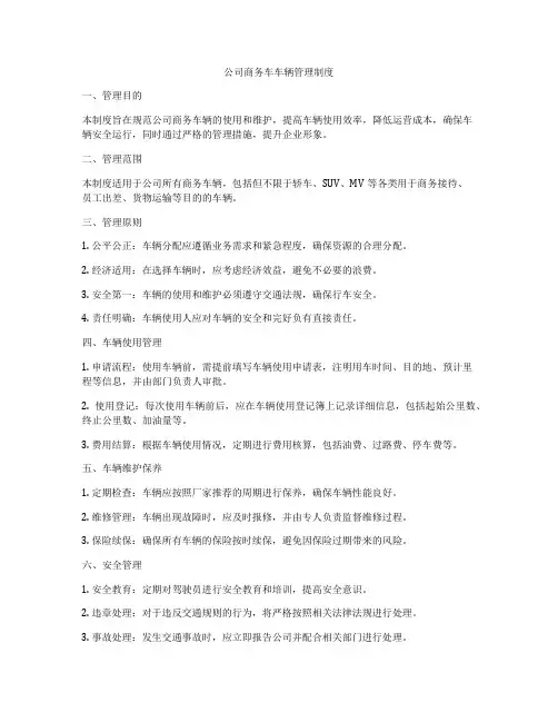 公司商务车车辆管理制度