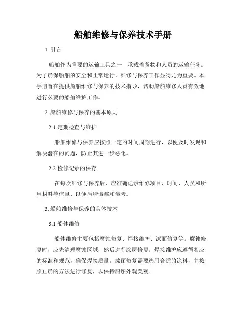 船舶维修与保养技术手册