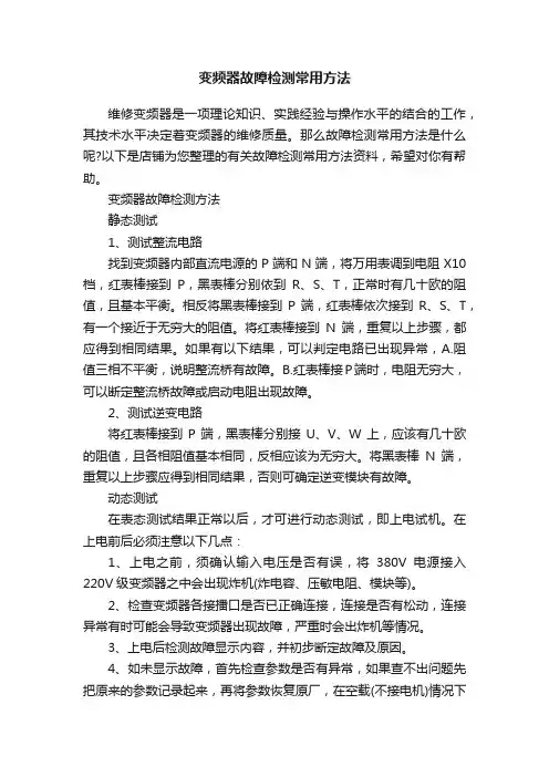 变频器故障检测常用方法