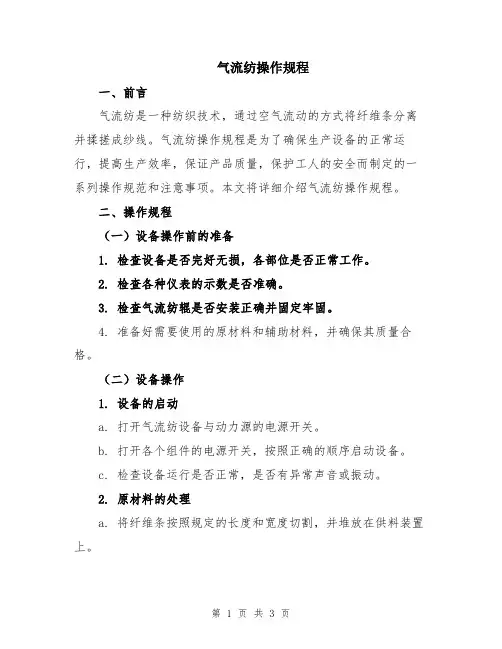 气流纺操作规程