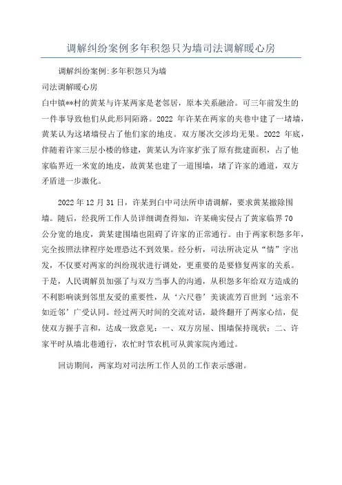 调解纠纷案例多年积怨只为墙司法调解暖心房