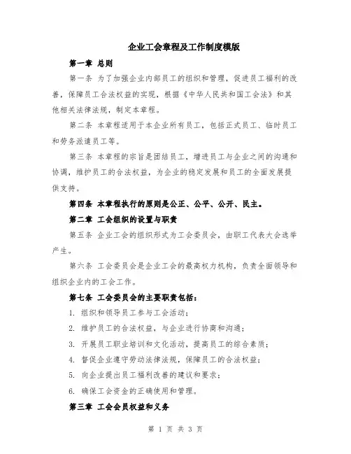 企业工会章程及工作制度模版