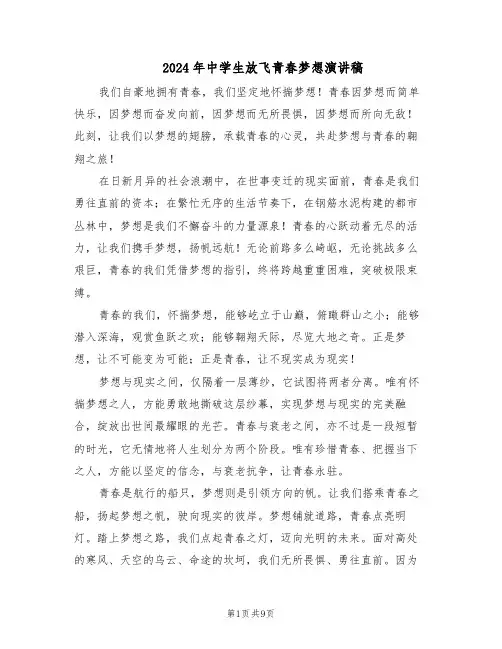 2024年中学生放飞青春梦想演讲稿（五篇）