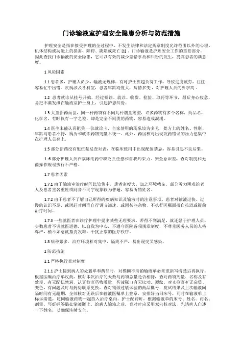 门诊输液室护理安全隐患分析与防范措施