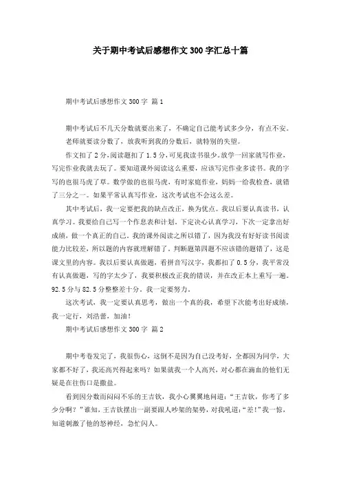 关于期中考试后感想作文300字汇总十篇